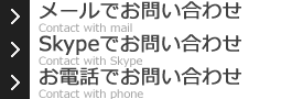 メールでお問い合わせ