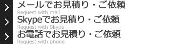 メールでお見積り・ご依頼