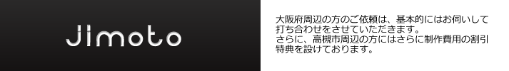 大阪府周辺のご依頼は、基本的にはお伺いして打ち合わせをさせていただきます。さらに、高槻市周辺の方にはさらに制作費用の割引特典を設けております。