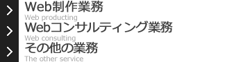 Web制作業務